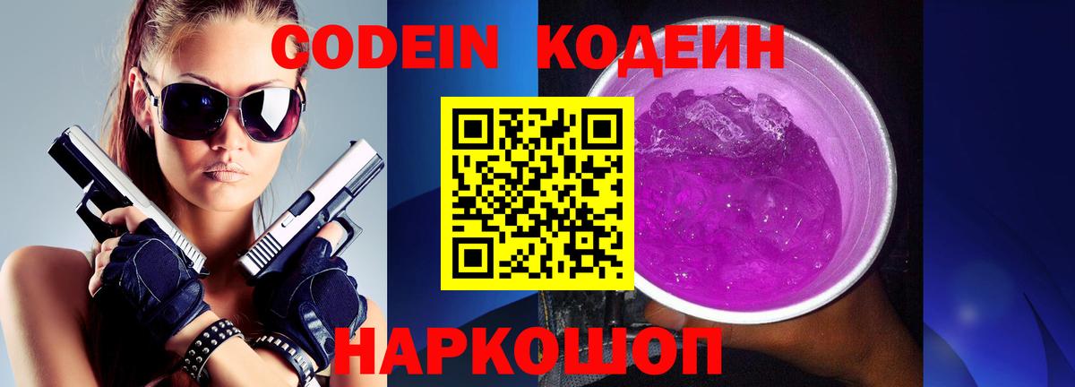 Кодеин Purple Drank  Вход с VPN  Малоярославец  Кодеин напиток Lean (лин) 